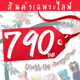 สินค้าเฉพาะไลฟ์ หมวดราคา 790