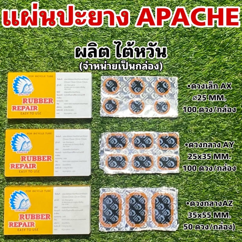 แผ่นปะยางใน-จักรยาน-apache-ผลิตไต้หวัน-จำหน่ายเป็นกล่อง