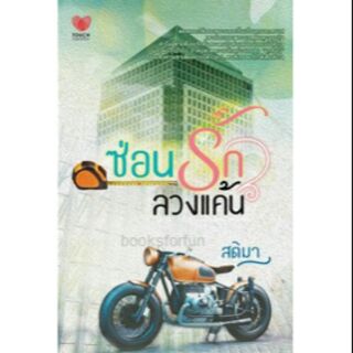ซ่อนรักลวงแค้น / สติมา  มือสองสภาพดี