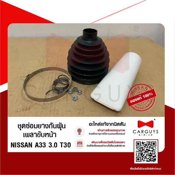 ชุดซ่อมยางกันฝุ่นเพลาขับหน้า-นิสสัน-nissan-a33-3-0-t30-นิสสันแท้