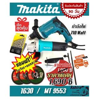 จัดเซ็ตคู่ Makita &gt; สว่าน 4 หุน + หินเจียร 4 นิ้ว แถมฟรี ดอกสว่าน และใบเจียร 3 ใบ