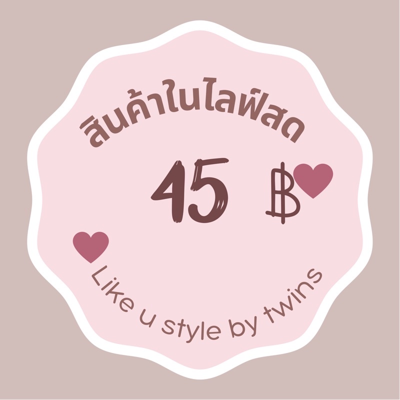 สินค้าในไลฟ์สดราคา-45