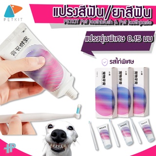 ราคา[[พร้อมส่ง]] Y204 PETKIT Pet toothbrush & Pet toothpaste แปรงสีฟัน และ ยาสีฟันสำหรับสัตว์เลี้ยง