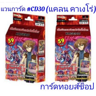 การ์ด แวนการ์ด #CD30 (แคลน คาเงโร่) มีการ์ด 58 ใบ (เด็ค มังกรเพลิงแห่งวันสิ้นโลก) การ์ดแปลไทย