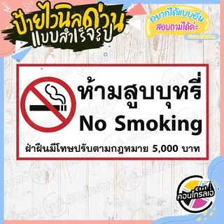 ป้ายไวนิล "ห้ามสูบบุหรี่ No Smoking" ผ้าไวนิลมีความหนา 360 แกรม พิมพ์ด้วยหมึก Eco Solvent สีสันสดใส กันน้ำได้ พร้อมส่ง