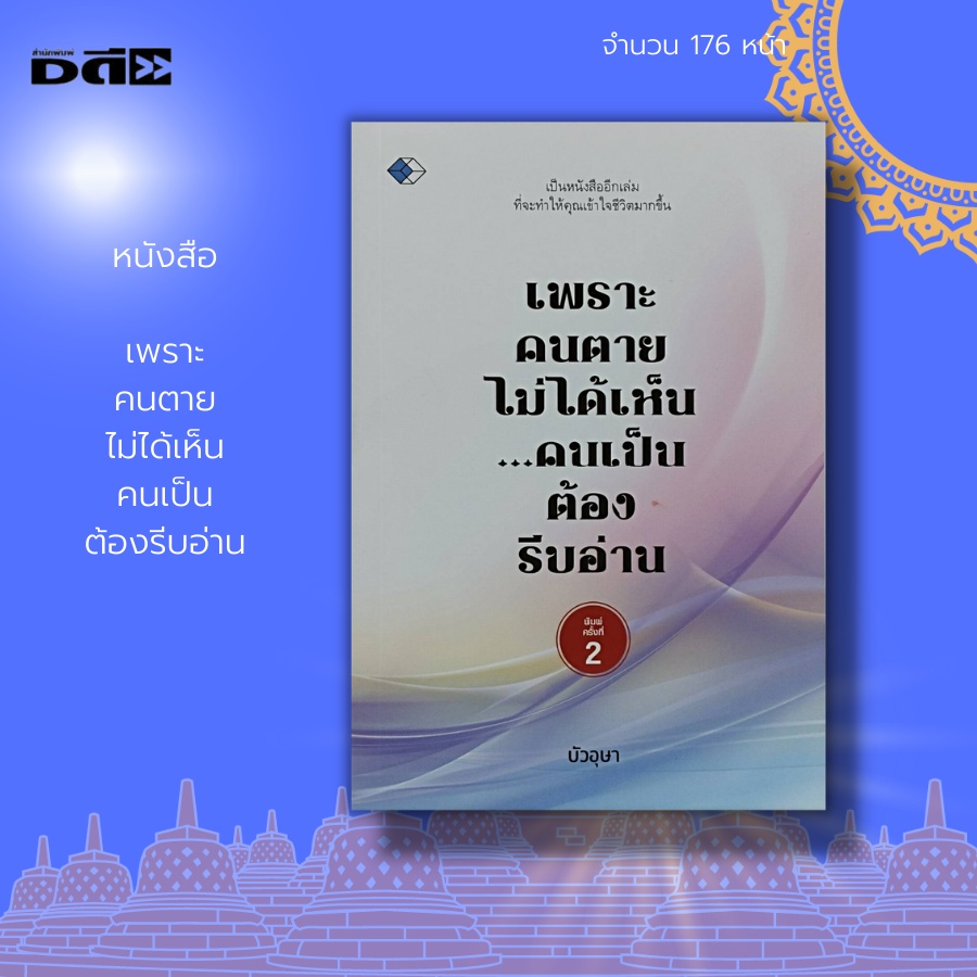 หนังสือ-เพราะ-คนตาย-ไม่ได้เห็น-คนเป็น-ต้องรีบอ่าน-ธรรมะ-การฝึกจิต-การฝึกสมาธิ-หลักธรรมคำสอน-การสร้างบุญกุศล-การสวดมนต์