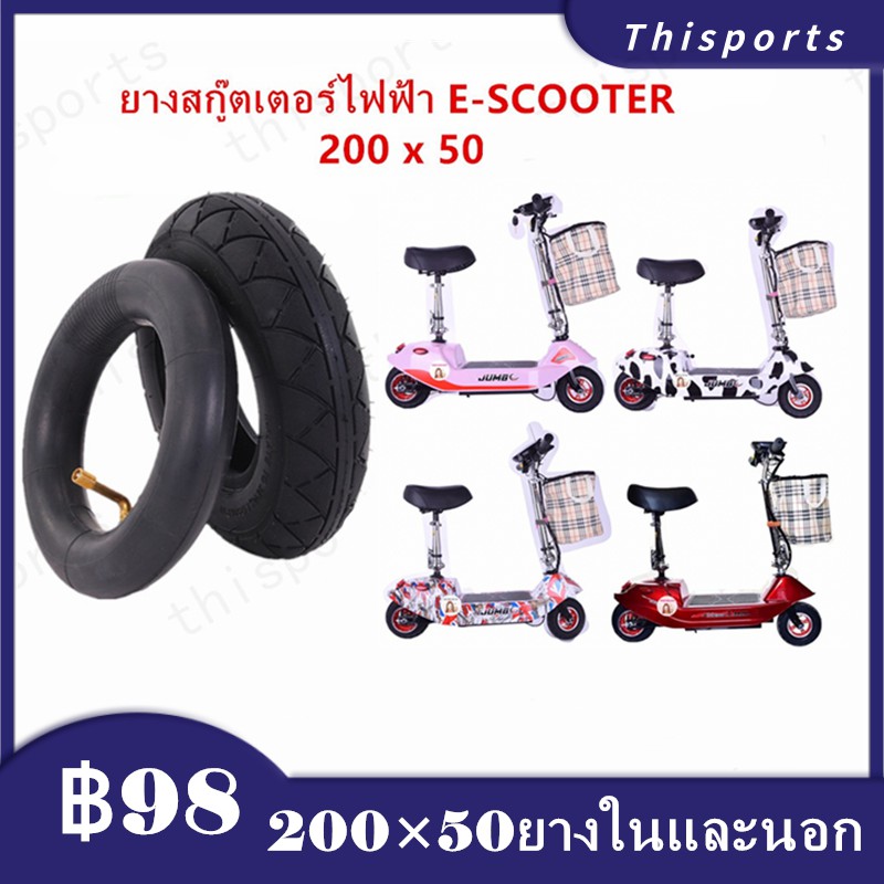 ภาพหน้าปกสินค้าคุณภาพสูง ยางในและยางนอกสกู๊ตเตอร์ไฟฟ้า E-SCOOTER T040XT20050 สกู๊ตเตอร์ E100 E125 E150 E175 E200 2050 รุ่น 200* จากร้าน thisports บน Shopee