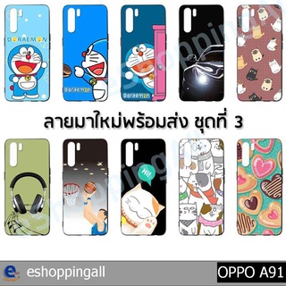 เคสมือถือ oppo a91 ชุด 3 เคสกรอบยางลายการ์ตูนพร้อมส่ง กรอบมือถือส่งของในไทย