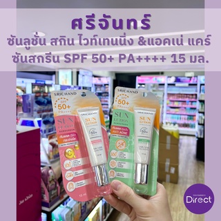 ศรีจันทร์ ซันลูชั่น สกิน ไวท์เทนนิ่ง &amp;แอคเน่ แคร์  ซันสกรีน SPF 50+ PA++++ 15 มล.