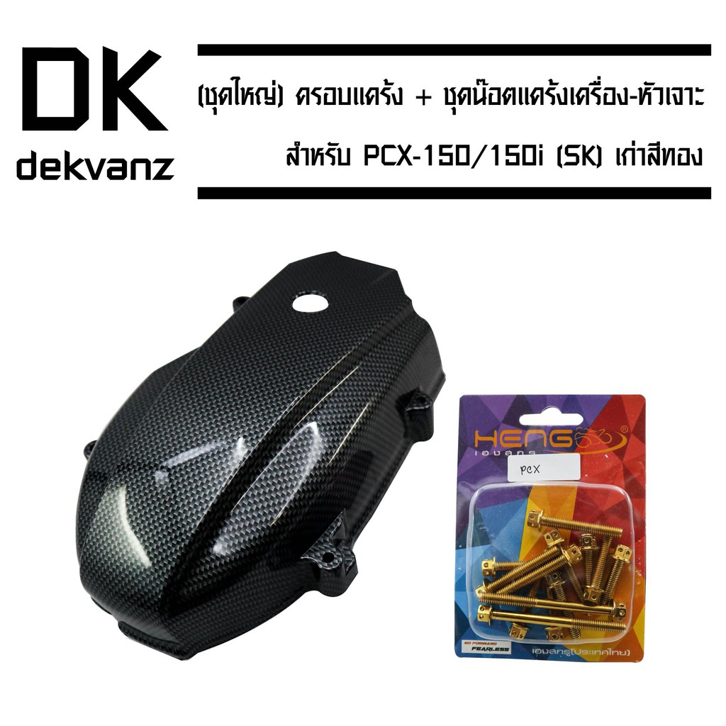 ชุดครอบแคร้ง-น็อตแคร้งสีทอง-ครอบแคร้ง-pcx-150-14-17-sk-เคฟล่าดำ-น็อตแคร้งเครื่อง-หัวเจาะ-สีทอง-สำหรับ-pcx2014-17