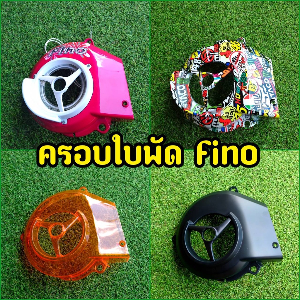 fino-mio-nouvo-ครอบใบพัด-แบบสวย-พร้อมส่ง