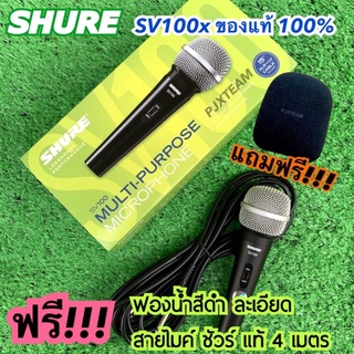 สินค้า SHURE SV100 ของแท้ 100% แถมฟรี!!! ฟองน้ำสีดำ ไมโครโฟน ร้องเพลง พูดบรรยาย ประกันศูนย์ไทย 1 ปี