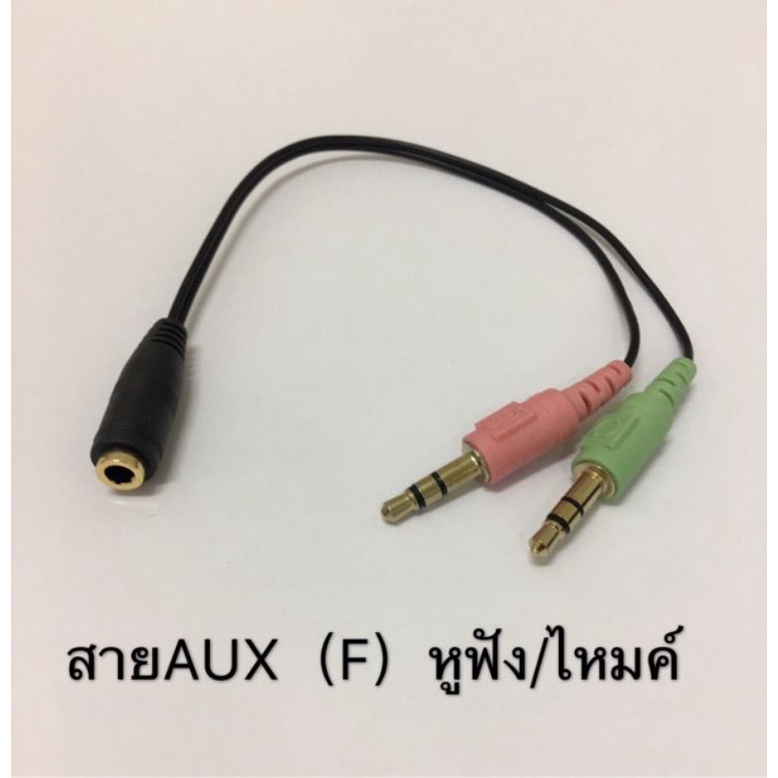 สายแยกหูฟังและไมค์-สายแปลงหูฟังเข้าคอม-สำหรับคอมรุ่นใหม่และคอมรุ่นเก่า