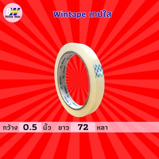 ภาพหน้าปกสินค้าWintape เทปใส กว้าง 0.5 นิ้ว ยาว 72 หลา (1 ม้วน)  แกน 3 นิ้ว เทปกาว เทปติดกล่อง สก๊อตเทปใส เทปปิดกล่อง เทปติดถุง ที่เกี่ยวข้อง