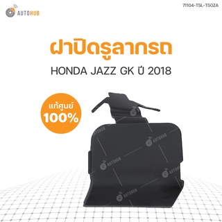 ฝาปิดรูลากรถ ยี่ห้อ HONDA สำหรับรถ JAZZ GK ปี 2018 ของแท้ศูนย์ 71104-T5L-T50ZA (1ชิ้น)