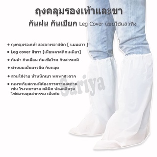 ภาพขนาดย่อของภาพหน้าปกสินค้าถุงคลุมรองเท้า พลาสติก *ใช้แล้วทิ้ง* แพ็ค1คู่ (ยาว70ซม.)​ ใช้ครั้งเดียว สีขาว/สีฟ้า พร้อมส่ง คลุมรองเท้ากันเปียก จากร้าน sariya_shop บน Shopee ภาพที่ 7