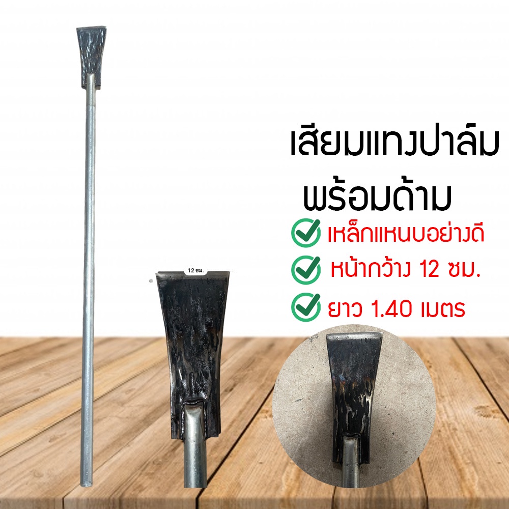 mshop-เสียมแทงปาล์ม-เหล็กแหนบอย่างดี-เหล็กแหนบแท้