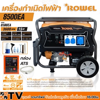 ROWEL เครื่องกำเนิดไฟฟ้า (เบนซิน) 15 HP รุ่น RP-GE-RW8500EA + ATS เครื่องยนต์ 4จังหวะ กำลังไฟออกสูงสุด 7800w