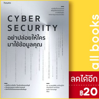 Cyber Security อย่าปล่อยให้ใครมาใช้ข้อมูลคุณ | อมรินทร์ How to รศ. ดร.พงษ์พิสิฐ วุฒิดิษฐโชติ และคณะ