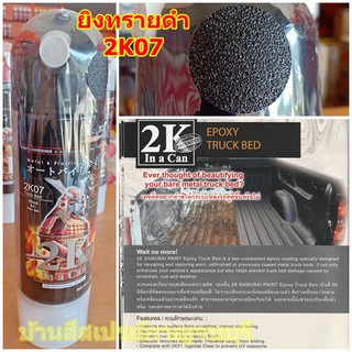 สีสเปรย์ ซามูไร SAMURAI 2K เบอร์ 2K07 สีดำ (ผิวสีย่น) ผิวทราย EPOXY TURCK BED ขนาด 400 ml.