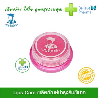 LIP CARE เภสัชกร ลิปเภสัชกร บำรุงริมฝีปาก เนียนนุ่ม ชุ่มชื้น 1 ตลับ 