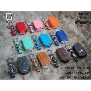 ซองหนังแท้กุญแจรถ HONDA CRV 2015, HONDA JAZZ 2013 2014 2015, HONDA MOBILIO, HONDA HRV, HONDA BRV, CITY 2021, HATCHBACK