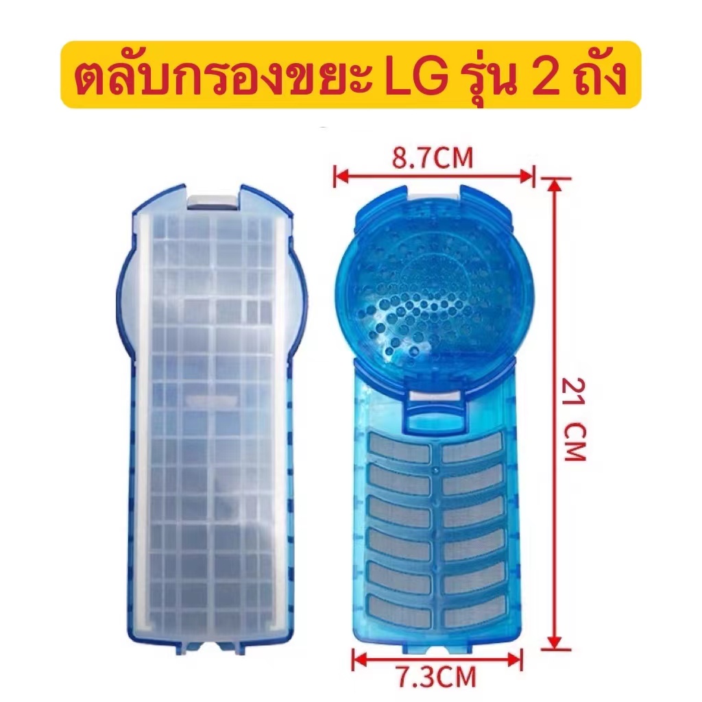 ถุงกรอง-lg-สีฟ้า-ตลับกลมสีฟ้า-ผ้ากรอง-lg-กรองขยะเครื่องซักผ้า-wf-t1275td-t1570td-9cm-แบบยาว21cm-ตลับแป้งสีฟ้า