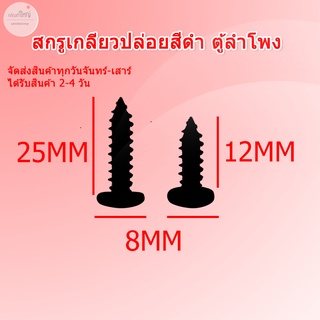 (ส่งไว) SAMSound สกรูตู้ลำโพง สกรูเกลียวปล่อย 8x1/2นิ้ว และ 8x1นิ้ว น็อตเกลียวปล่อย น็อตดำเกลียวปล่อย สกรูดำหัวกลม