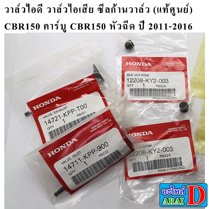 วาล์วไอดี-วาล์วไอเสีย-ซีลก้านวาล์ว-แท้ศูนย์-honda-cbr150-คาร์บู-cbr150-หัวฉีด-ปี-2011-2016