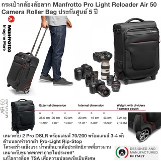 กระเป๋ากล้องล้อลาก Manfrotto Pro Light Reloader Air 50 Camera Roller Bag ประกันศูนย์ 5 ปี กระเป๋ากล้องล้อลาก (ส่งฟรี)