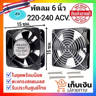 สินค้า พัดลม 6นิ้ว(6\")พัดลมระบายความร้อน แบบลูกปืน AC 220V2สาย พัดลม พัดลมระบายอากาศ ใช้ไฟบ้าน AC220V-240V 0.22A 38W