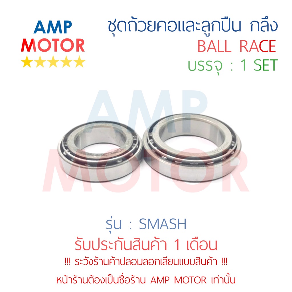 ชุดถ้วยคอและลูกปืน-ถ้วยคอกลึง-แต่ง-สแมช-smash-s-ball-race