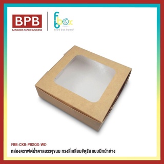 [BPB]กล่องคราฟท์น้ำตาลบรรจุขนม ทรงสี่เหลี่ยมจัตุรัส แบบมีหน้าต่าง - FBB-CKB-PBSQS-WD - บรรจุ 50ชิ้น/แพ็ค