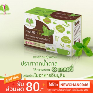 เก็บเงินปลายทางได้  Sweet Fiber น้ำตาลหญ้าหวาน ใช้แทนน้ำตาลทั้งในชา กาแฟ ปรุงอาหารต่างๆ ของแท้จากร้านยา