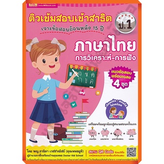 ติวเข้มสอบเข้าสาธิตภาษาไทย-การวิเคราะห์ การฟัง ป.1 เจาะข้อสอบย้อนหลัง 15 ปี/1294877746676/100.- #mis