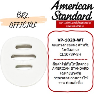 (01.06) AMERICAN STANDARD = VP-1828-WT ตะแกรงกรองผง โถปัสสาวะ ( VP-1828 1828 ) CL1073P-8H