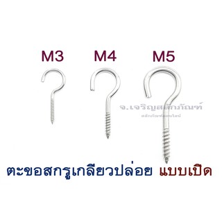 ภาพหน้าปกสินค้าสกรูเกลียวปล่อยแบบมีห่วง-ห่วงเกลียวปล่อย M3 M4 M5 M6 เกลียวปล่อยแบบมีห่วงที่หัว (Ring Screw) สแตนเลส เกรด304(หัวแบบเปิด) ซึ่งคุณอาจชอบราคาและรีวิวของสินค้านี้