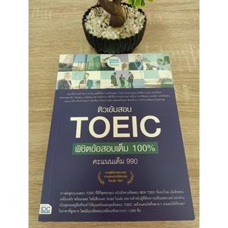 8859099306362 ติวเข้มสอบ TOEIC พิชิตข้อสอบเต็ม 100% คะแนนเต็ม 990