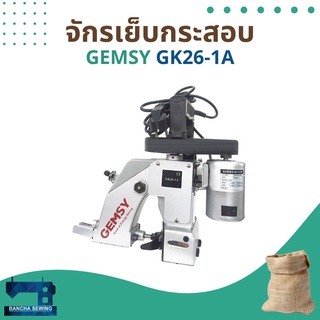 จักรเย็บกระสอบ ยี่ห้อ GEMSY รุ่น GK26-1A