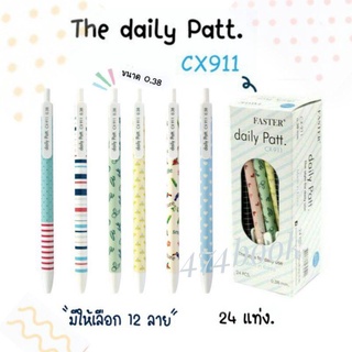 ปากกา Faster Daily Patt CX911 ปากกาลูกลื่น เดลี่ แพท 24 ด้าม/กล่อง