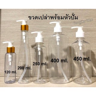 ภาพขนาดย่อของสินค้า(พร้อมส่ง)ขวดพลาสติกพร้อมหัวปั๊ม สำหรับใส่น้ำยาต่างๆ