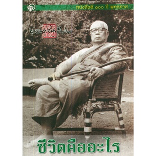 หนังสือ ชีวิตคืออะไร : พระพุทธทาส พระธรรมโกศาจารย์ หลักธรรม คำสอน สวนโมกข์