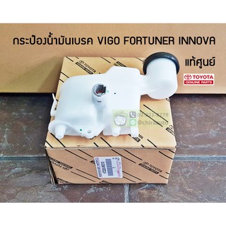 กระป๋องน้ำมันเบรค Toyota Vigo,Fortuner,Innova KUN40,TGN4#,KUN51,GGN60,GGN50,TGN51 (47220-0K010) แท้ห้าง Chiraauto