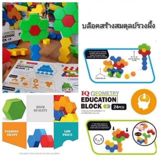 IQ Geometry Education Block บล็อคสร้างสมดุลย์รวงผึ้ง