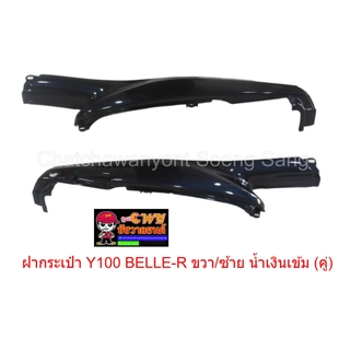 ฝากระเป๋า Y100 BELLE-R ขวา/ซ้าย สีน้ำเงินเข้ม จำหน่ายเป็น(คู่) (018731)