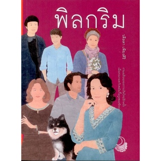 Chulabook|c111|9786165904933|หนังสือ|พิลกริม