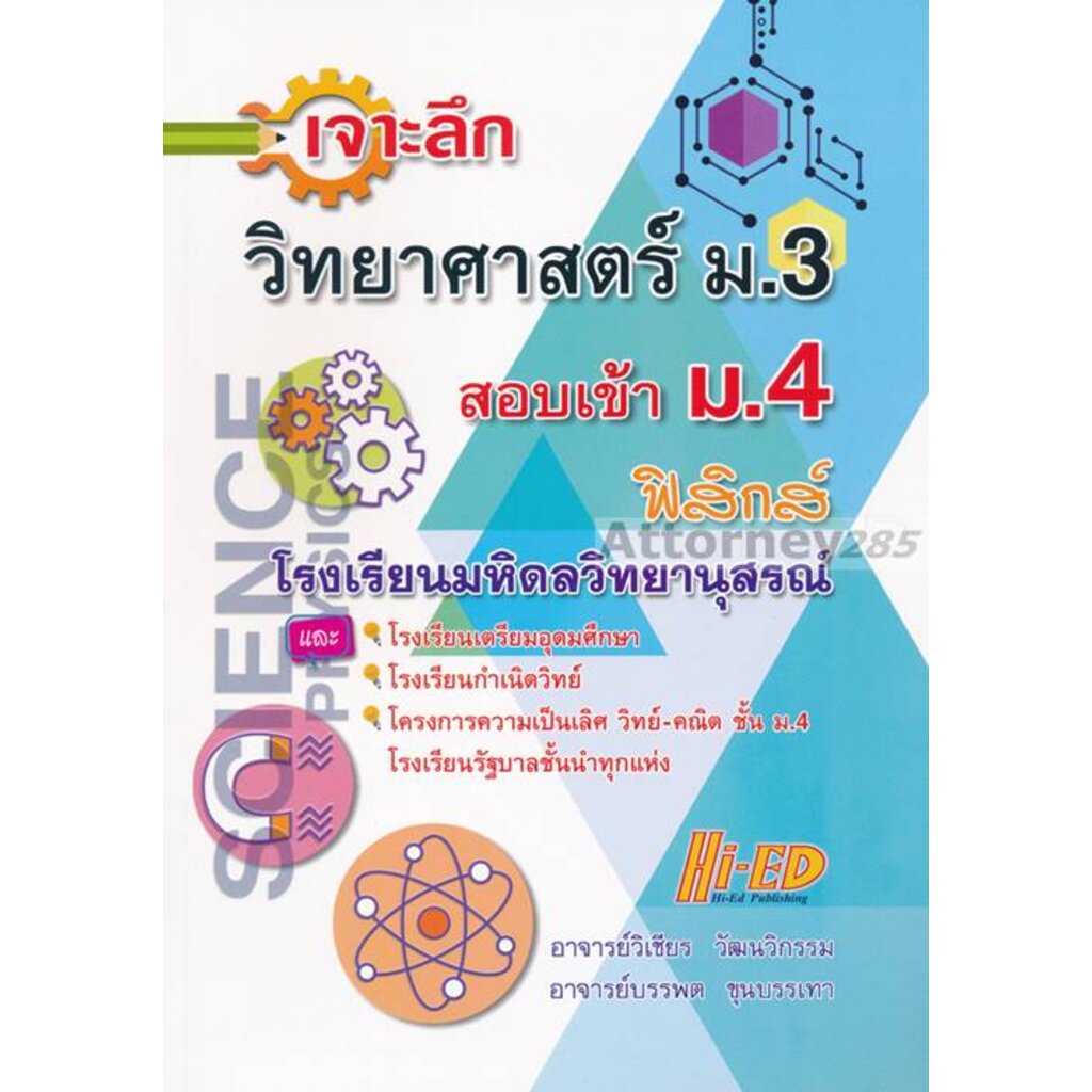 เจาะลึก-วิทยาศาสตร์-ม-3-ฟิสิกส์-สอบเข้า-ม-4-โรงเรียนมหิดลวิทยานุสรณ์