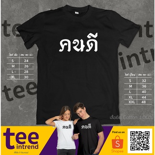 เสื้อยืด "คนดี" เสื้อยืดผู้หญิง เสื้อยืดผู้ชาย ผ้าดี จัดส่งไว