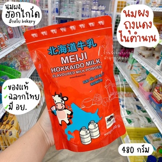 นมผงฮอกไกโด เมจิ นมผงเบเกอรี่ถุงแดง 480 กรัม (ของแท้ 100% ฉลากไทย มี อย.ถูกต้องครบถ้วน)