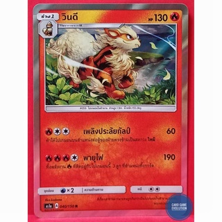 [ของแท้] วินดี R 040/150 การ์ดโปเกมอนภาษาไทย [Pokémon Trading Card Game]